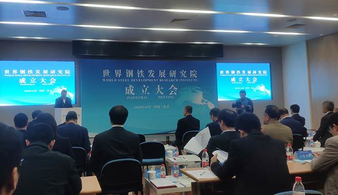世界鋼鐵發(fā)展研究院成立 世界鋼鐵發(fā)展研究院成立